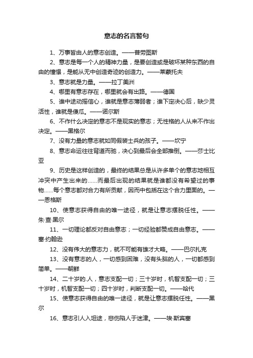 关于意志的名言警句30句