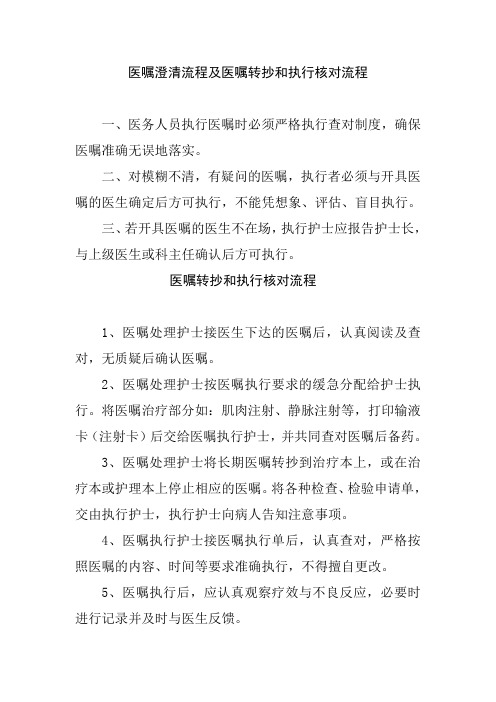 医嘱澄清流程及医嘱转抄和执行核对流程