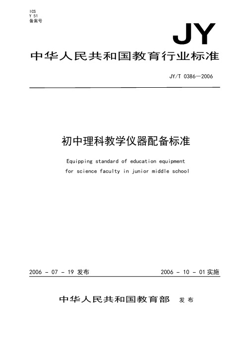 初中理科教学仪器配备标准