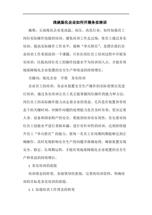 浅谈炼化企业如何开展务实培训