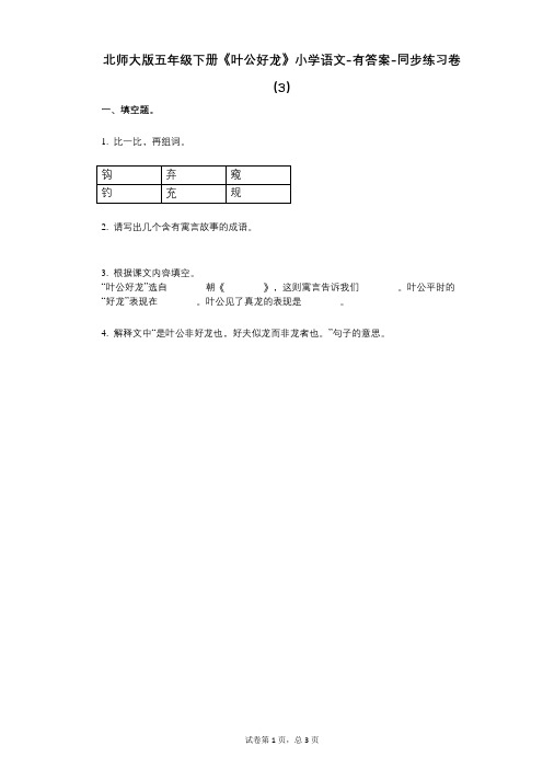 北师大版五年级下册《叶公好龙》小学语文-有答案-同步练习卷(3)