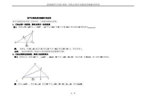 北师版数学八年级下册第一章第4节角平分线性质在解题中的应用