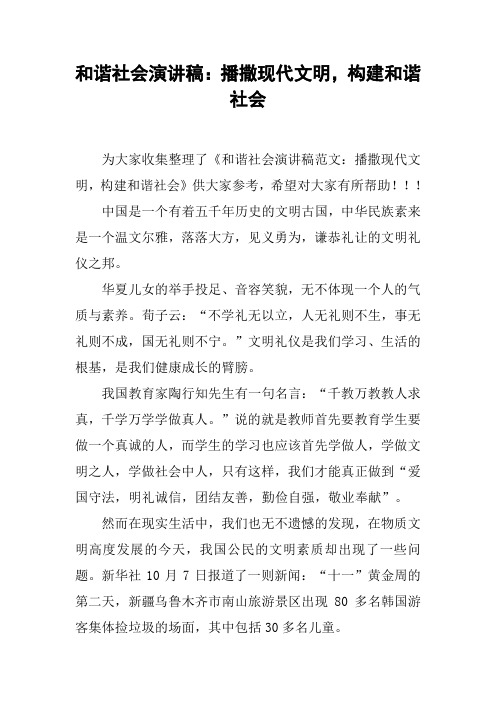 和谐社会演讲稿：播撒现代文明,构建和谐社会