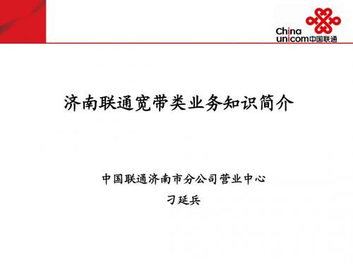 宽带类业务培训资料12.01.09
