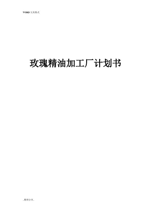 玫瑰精油加工厂创业计划书