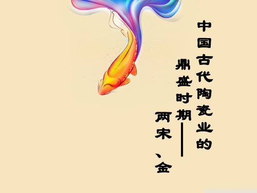 中国古代陶瓷业的鼎盛时期