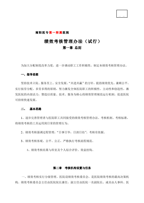 南阳医院绩效考核管理规定试行