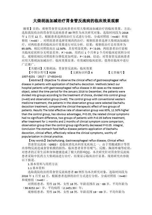 大柴胡汤加减治疗胃食管反流病的临床效果观察