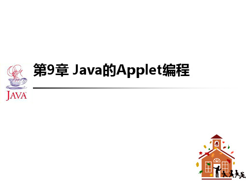 Java的Applet编程