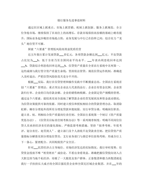 银行服务先进事迹材料