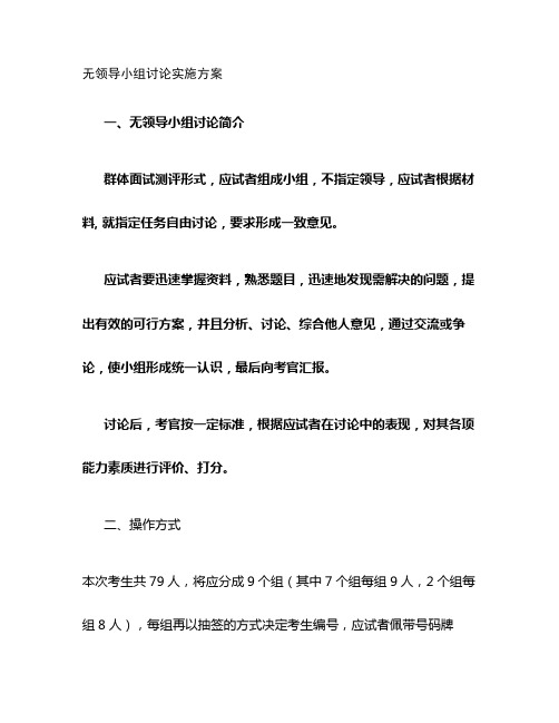 无领导小组讨论操作方案.