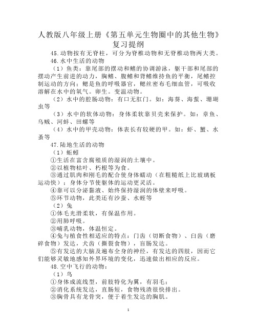 人教版八年级上册《第五单元生物圈中的其他生物》复习提纲