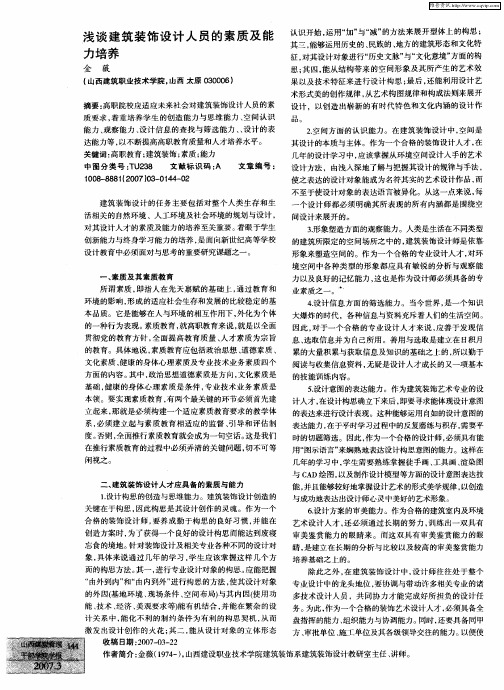 浅谈建筑装饰设计人员的素质及能力培养