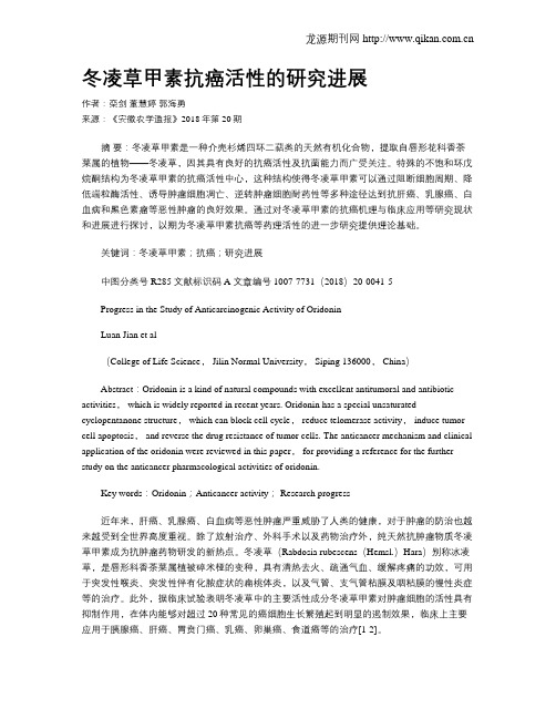 冬凌草甲素抗癌活性的研究进展