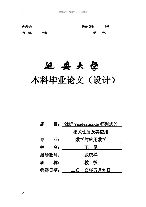 浅析Vandermonde行列式的相关性质及其应