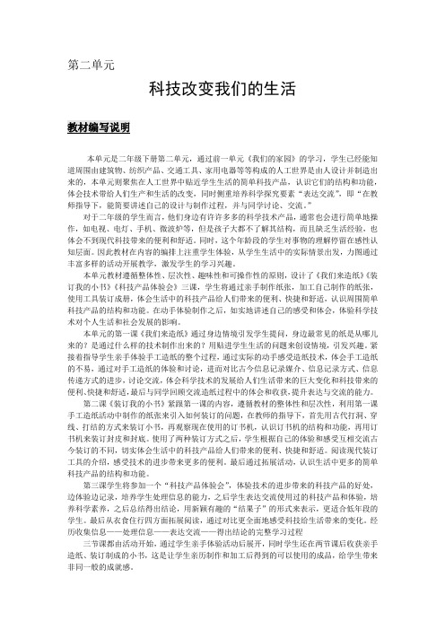 大象版小学科学二年级下册第二单元《科技改变我们的生活》教材解读