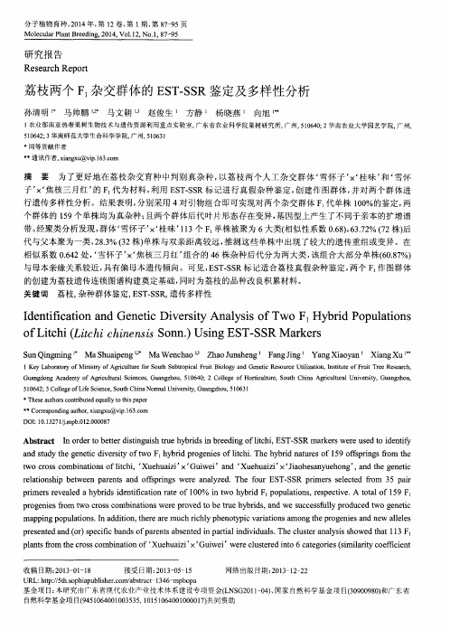 荔枝两个F1杂交群体的EST-SSR鉴定及多样性分析