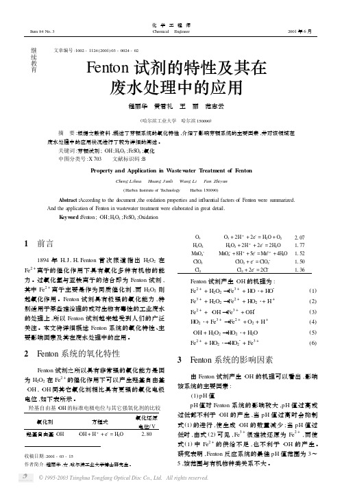 Fenton试剂的特性及其在废水处理中的应用