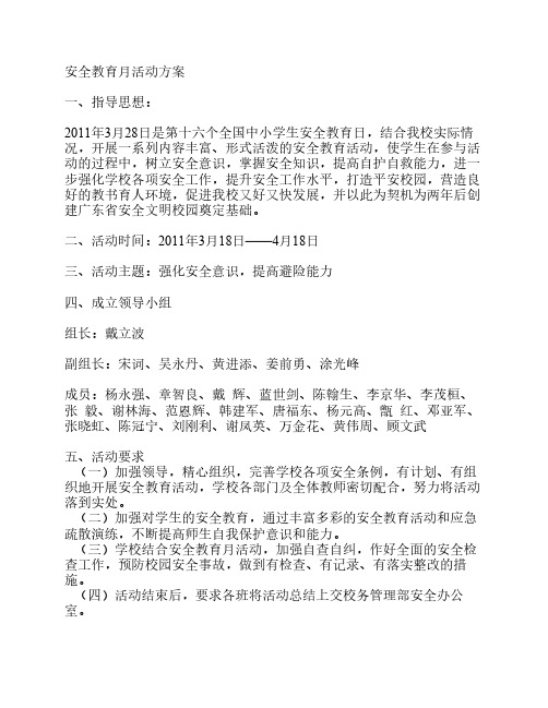 安全教育月活动方案1