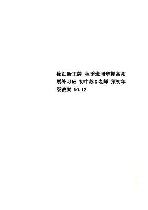 徐汇新王牌 秋季班同步提高拓展补习班 初中苏X老师 预初年级教案 NO.12