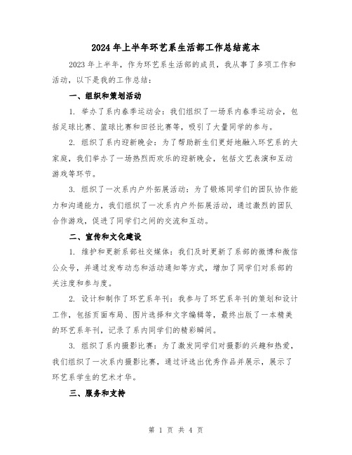 2024年上半年环艺系生活部工作总结范本（2篇）