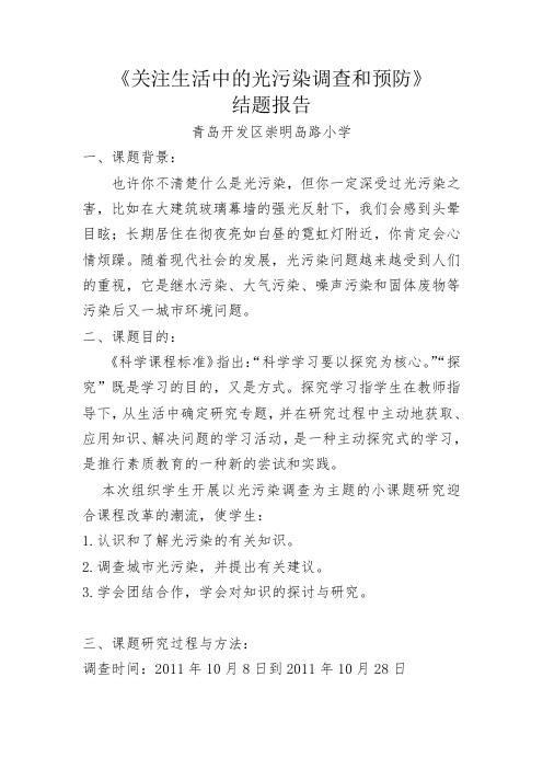 光污染研究性学习报告