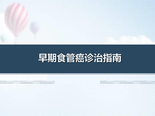 食管早癌指南医学PPT课件