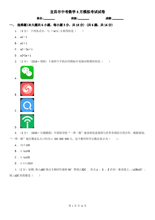 宜昌市中考数学4月模拟考试试卷