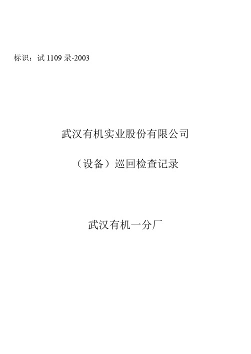 设备巡回检查记录表