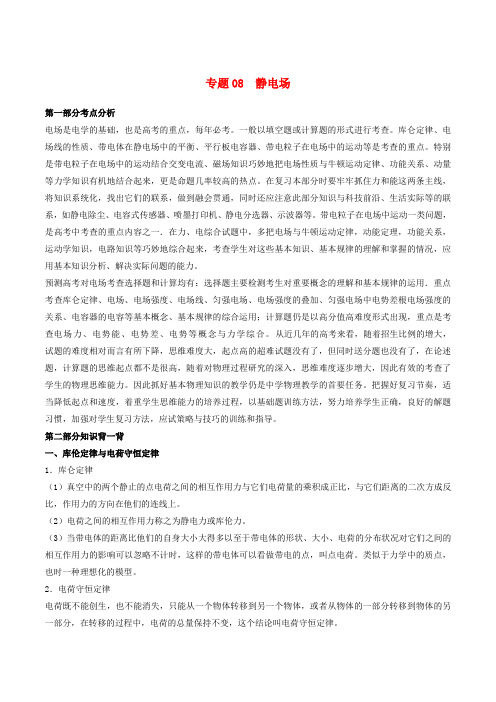 2021届高考物理一轮复习微专题：08静电场含解析