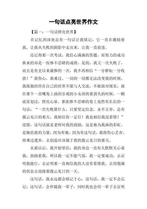 一句话点亮世界作文