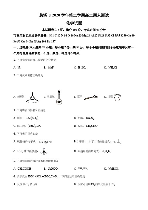 浙江省宁波市慈溪市2020-2021学年高二下学期期末考试化学试题 (含答案)
