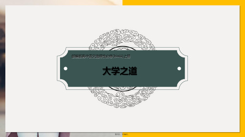 4.2《大学之道》(课件)-2020-2021学年高二语文(统编版选择性必修上册)(共34张)