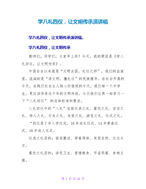 学八礼四仪,让文明传承演讲稿