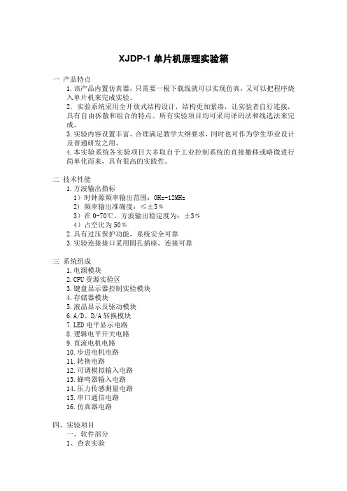 XJDP-1单片机原理实验箱