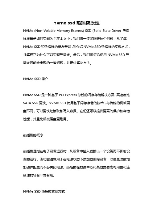 nvme ssd热插拔原理