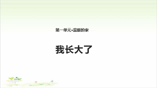 二年级下册道德与法治1.我长大了苏教版-PPT课堂课件