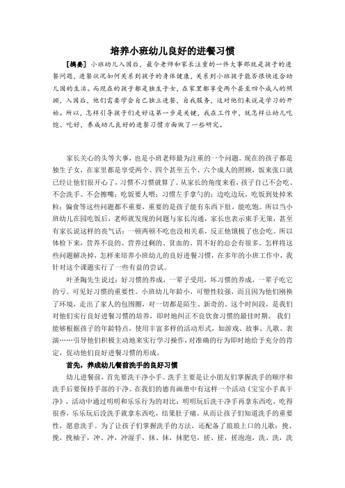 培养小班幼儿良好的进餐习惯