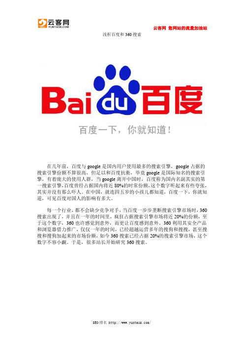 浅析百度和360搜索