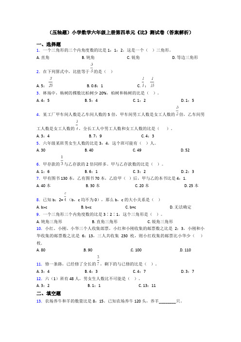 (压轴题)小学数学六年级上册第四单元《比》测试卷(答案解析)