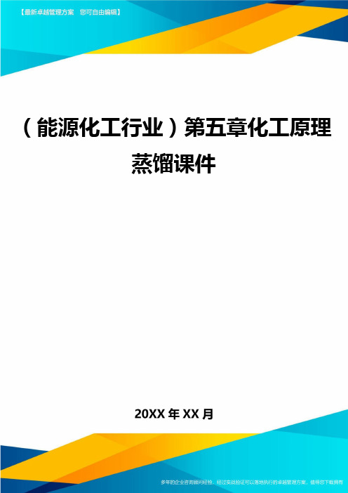 (能源化工行业)第五章化工原理蒸馏课件精编