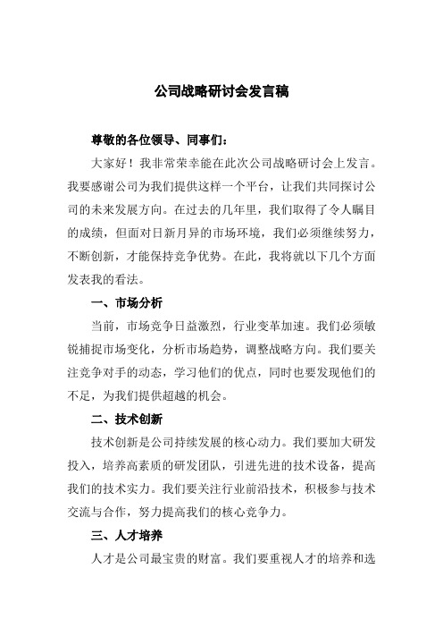 公司战略研讨会发言稿