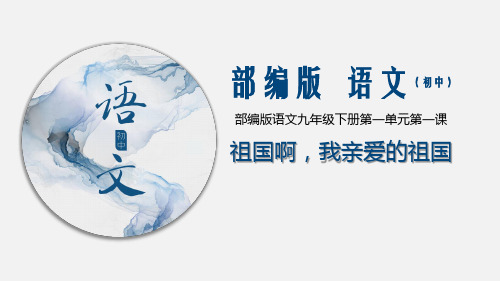 《祖国啊,我亲爱的祖国》优质课件