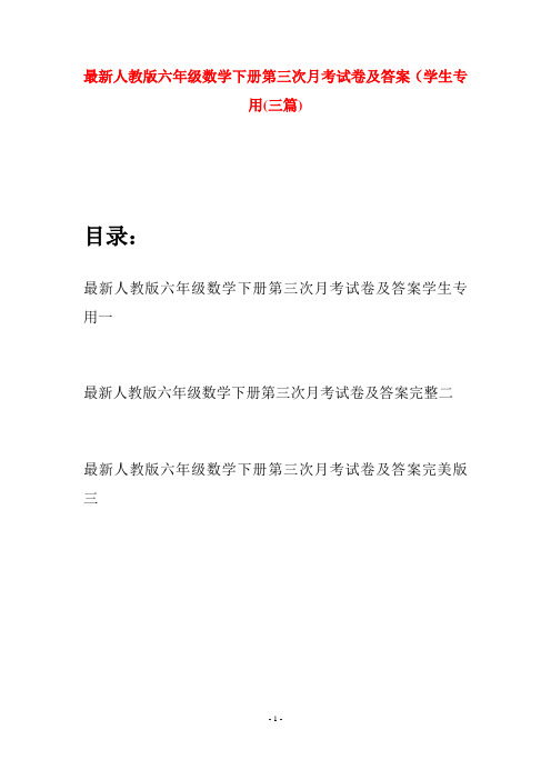 最新人教版六年级数学下册第三次月考试卷及答案学生专用(三篇)