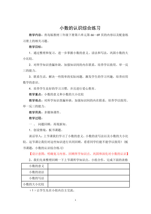 三下 第6单元 第3课时 小数的认识综合练习 常庄镇六炉店小学 周晓芹
