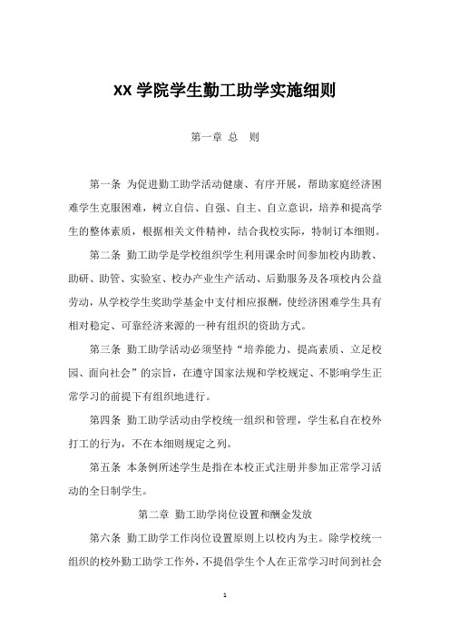 学生勤工助学实施细则
