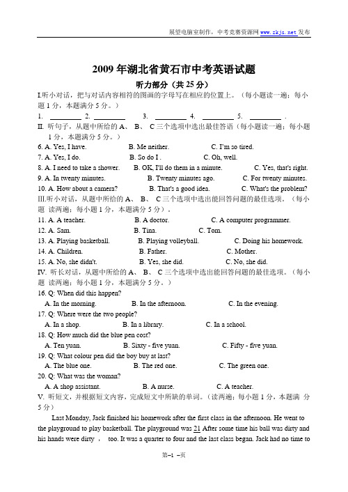 2009年湖北省黄石市中考英语试题