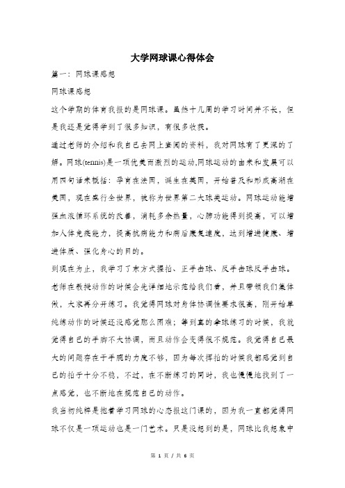 大学网球课心得体会.doc