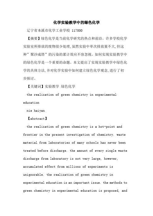 化学实验教学中绿色化学