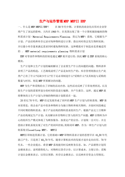 生产与运作管理MRP MRPII ERP 